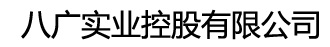 八广实业控股有限公司